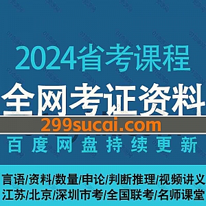 2024年省考网课学习视频+PDF电子版教材真题网盘资源合集,包含申论/言语理解/行测/逻辑/北京深圳市考/江苏/山东/广东…等各省省考系统班