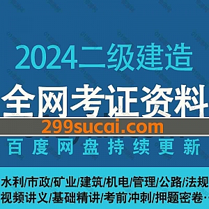 2024年二级建造师考试网课视频+电子版教材PDF讲义网盘资源合集(含23年二建),包含二建法规/建筑/市政/管理/机电/基础精讲/冲刺押题…等