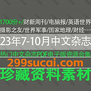2023年7月-10月更新的1700份+国内中文杂志繁体杂志电子版PDF资源合集,包含国家地理/电脑报/摄影之友/财新周刊/秘书工作/读者/博物…等