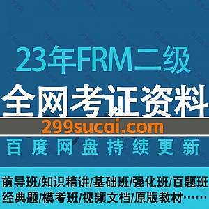 2023/22年FRM二级考试网课视频+电子版PDF讲义教材真题备考资料网盘合集,包含基础班/强化班/百题预测/经典题/知识精讲/课后习题…等