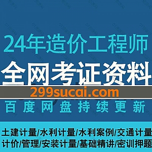 2024一级造价工程师考试网课学习视频+PDF电子版教材讲义真题网盘资源合集,包含土建/水利/交通/安装计量/管理/精讲班/冲刺押题密训卷…等