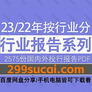 2023年-22年2575份各行业国内外投资研究行业报告PDF资源网盘合集,涵盖石油化工/有色金属/半导体/物流/汽车/旅游/AI/环保/高铁…等行业