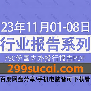 2023年11月01-08日国内外各行业机构投资研究报告PDF资源百度网盘合集,包含790份国内券商报告/国际投行报告/投资研报/行业报告…等内容