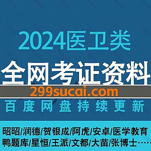 2024/23年医学医卫类考试10+网课平台学习视频+电子版教材网盘资源合集,包含主治中药医师/护士资格/主管师/执业药师/医师资格/全科主治…等