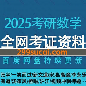 2025年考研数学各平台名师网课学习视频+电子版教材PDF讲义文档历年真题网盘资源合集,包含基础班/精讲班/强化班/冲刺密训押题班…等
