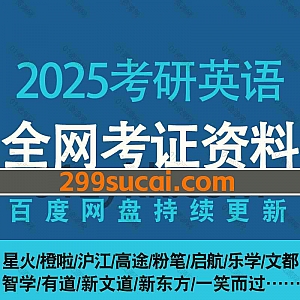 2025年考研英语各热门平台名师网课视频+PDF电子版教材讲义文档真题网盘资源合集,包含基础班/精讲班/强化班/冲刺密训押题救命班…等内容
