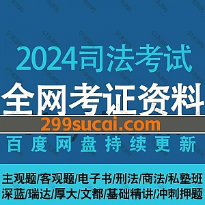 2024年法考律师职业资格证司法考试客观主观题各平台网课视频+PDF电子版教材讲义真题网盘资源合集,包含基础精讲/系统强化/冲刺押题…等