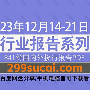 2023年12月14日-21日国内外各行业机构投资研究报告PDF资源网盘合集,包含841份国内券商报告/国际投行报告/投资研报/行业报告…等内容