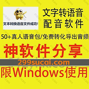 Windows电脑软件|免费好用的电脑版文字转语音配音软件,内置50+带感情朗读的真人AI热门语音包,非常适合用作视频剪辑和短视频文案配音