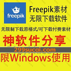 Windows电脑软件|Freepik素材网站无限下载器,可无限下载图片/PPT/PSD/AI插画矢量图等原格式素材,支持下载付费素材