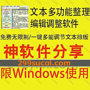 Windows电脑软件|一款多功能文本编辑排版软件,傻瓜式批量处理文章排版,一键去除文本空格/标点符号转换/段首缩进/合并文档/修正乱码