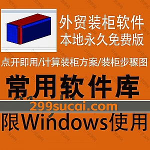Windows系统电脑版|一款免费好用的外贸装柜软件,可自定义装柜方案/设置货物尺寸和摆放限制/一键轻松计算装柜方案/打印装柜步骤图