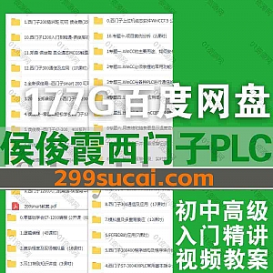 12套侯俊霞西门子PLC学习课程177G网盘资源合集,包含西门子1200入门到精通/西门子S7-300、400系列/西门子smart 200/昆仑通态MCGS…等