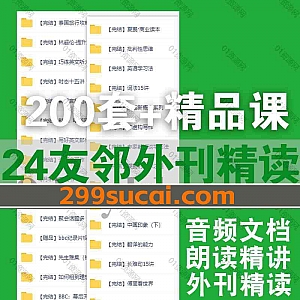 2024年友邻优课外刊精读MP3朗读音频+PDF/DOC电子版文档+200多套友邻精品专辑课百度网盘资源合集(含2023年-2019年往期完结)
