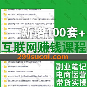 24年1月-23年12月新增的100套+互联网抖音千川电商直播/自媒体账号运营/私域变现/小红书引流/短视频创作/同城生活实战营网盘资源合集