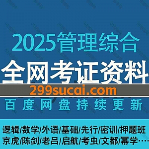 2025年199管理联考综合考试网课视频+电子版PDF教材讲义网盘资源合集(含24管综考研),包含逻辑/数学/外语/基础/历年真题/密训冲刺押题…等