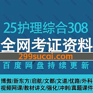 2024/25年护理综合308专业考研网课视频+电子版教材讲义真题课件网盘资源合集,包含外科内科护理学/基础护理学/病例分析/强化冲刺…等