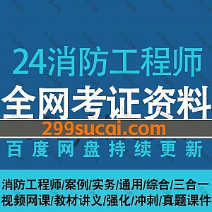 2024年注册消防工程师/一级消防工程考试网课视频+电子版PDF讲义网盘资源合集,包含案例/综合/实务/基础精讲真题班/考前密训冲刺押题…等
