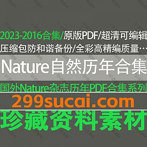 2023-2016年历年全年Nature自然杂志超清英文原版全彩PDF电子版网盘资源合集(防和谐压缩包分享,后续持续更新),文字可复制编辑