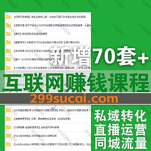 2024年1月新增的70套+互联网抖音千川电商直播同城短视频运营自媒体系列课程网盘资源合集,包含New姐/董十一/阿May私域/朱冠舟…等