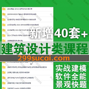 40套+各平台建筑设计类学习课程1000G网盘资源合集,包含建筑园林/住宅设计/实战建模/景观快题/软件全能班/园林设计/室内可视化…等