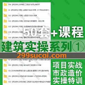 新增50套+建筑实操课程544G网盘资源合集,包含房建施工实战/结构识图/PMP项目管理认证/项目经理实战/施工图设计/工程造价/土建造价…等