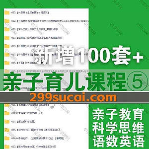 新增100套+各平台亲子育儿类单课视频课程系列⑤网盘资源合集,包含小学初中教育/父母亲子沟通/科普动画/语文数学英语/物理化学历史…等