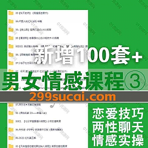 100套男女恋爱情感沟通搭讪社交脱单技巧课程1200G网盘资源合集,包含小怡子社交/阿尔法求爱指南/二月团队/一喜情感/七分学堂…等名师课