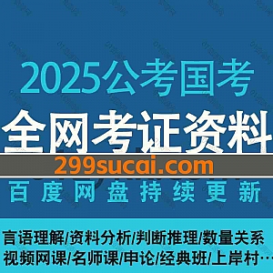 2025/24年公考国考80+公考名师网课学习视频+电子版讲义真题押题卷网盘资源合集,包含申论/行测/常识判断/资料分析/数量关系/言语理解…等