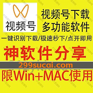 Windows+MAC适用|电脑版微信视频号/公众号视频下载软件,一键安装即可快速识别视频号源文件,无需复杂操作一键高清下载微信视频
