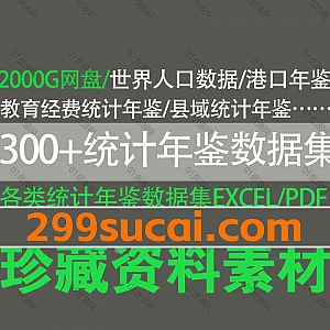 300套+各行业各类统计年鉴数据集PDF/EXCEL格式2000G百度网盘资源合集,包含港口年鉴/教育经费统计年鉴/县域统计年鉴/世界人口数据…等