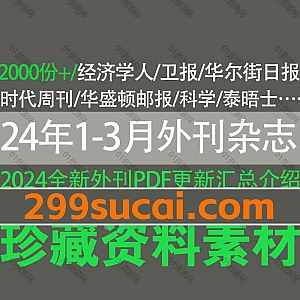 2024年1月-3月更新的2000份+国外刊物英文杂志电子版PDF网盘资源合集,包含华盛顿邮报/法语世界报/经济学人/华尔街日报/卫报/时代周刊…等