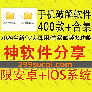 2024年新增的400款+安卓IOS手机破解软件资源系列①网盘合集,包含B612相机/CCleaner/多邻国/剪映/一刻相册/南瓜电影…等软件高级解锁版
