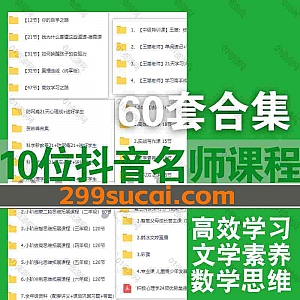 60套抖音名师亲子课程网盘资源合集,包含文老师/花仙子/甜甜老师/乔老师/王惠/张可乐/韩冰/家卫老师/贺岭峰/张永福数学思维国学文史…等