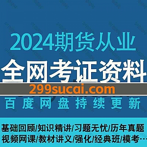 2024年期货从业资格证备考学习网课视频+电子版PDF讲义网盘资源合集,包含期货投资分析/期货基础知识/期货法律法规/精讲冲刺真题模考…等