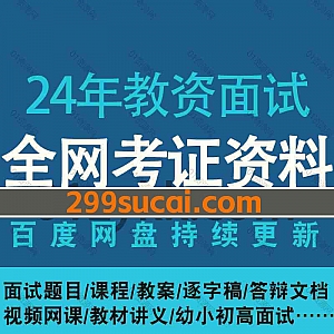 2024年教师资格面试视频网课+PDF电子版讲义网盘资源合集(含2023教资面试),包含幼小初高面试题/视频/教案/逐字稿/答辩文档…等内容