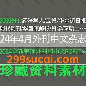 2024年4月更新的2000份+国内中文杂志国外英文杂志电子版PDF网盘资源合集,包含华盛顿邮报/经济学人/华尔街日报/卫报/时代周刊…等