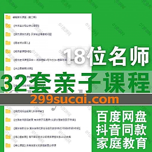 32套抖音名师亲子育儿家庭教育视频课程+电子版讲义790G网盘资源合集,包含杨自豪/石芳逐/佩妮妈妈/黄东坡/蒲公英课堂/杨悦…等18位名师