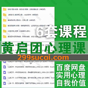 6套黄启团心理课程视频网盘资源合集,包含自我价值训练营/人性说明书/情商训练营/财商心理课/实用心理成长/升级思想的维度…等
