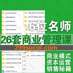 26套企业管理商业模式创新团队领导力视频课程105G网盘资源合集,包含郑翔洲/陈晶聊商业/赵然/乔中阳/职场教练少毅/关苏哲…等6位名师