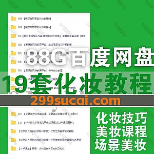 19套化妆技巧教学视频课程88G网盘资源合集,包含小白零基础化妆/日常美妆/舞台妆/新娘化妆/仿妆/生活场景化妆/美容技巧…等各类化妆教程