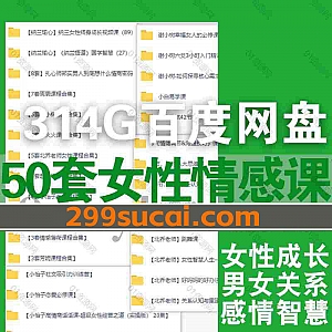 50套女性成长情感课程314G网盘资源合集,包含纳兰瑜心/周震/谢小树/李火火/北乔老师/赵大牌/小怡老师/芳妮课堂/情感薄荷/扎心师老郑…等名师