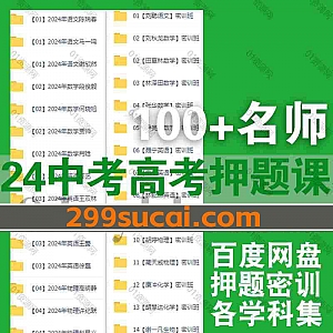 2024高考中考押题密训班视频课程+PDF电子版讲义网盘资源合集,包含张元振/谢一凡/徐京/坤哥/马宇轩/高明静/王双林/肖晗/贾帅…等100+名师