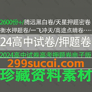 2024高考押题卷高中试卷PDF/Word电子版2600份文档网盘资源合集,包含九省联考卷/明日之星/一飞冲天/理想树/赢在高考/天星/衡水押题…等