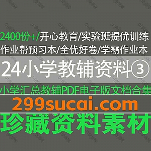 2024小学教辅资料PDF电子版网盘资源合集③,包含开心教育/作业帮预习本/全优好卷/学霸作业本/猿辅导周末提优一本通/经纶学典学霸…等