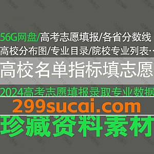 2024高考志愿填报视频课程+全国高校名单各地录取分数线高校专业排名选专业技巧+2024各省高考志愿填报资料包电子版网盘资源合集