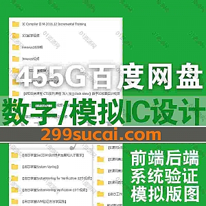 54套数字/模拟IC设计视频课程455G网盘资源合集,包含数字IC系统验证/前端设计/后端PR/模拟版图设计/模拟IC电路设计/DFT/UVM/SOC…等