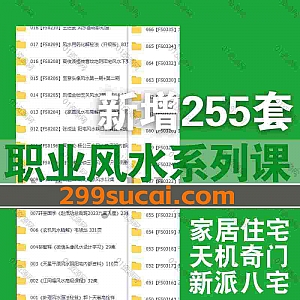 255套职业风水课程视频+PDF电子书网盘资源合集,包含高德臣/郭福星/姜智元/蒋大鸿/陈炳森/李秀娟/刘东亮/张正熙/陈金成/朱昱…等名师