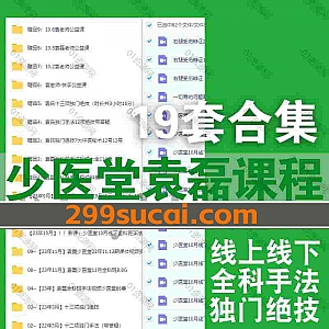 19套少医堂袁磊院长医学视频课程+PDF电子版讲义156G网盘资源合集,包含袁磊线上线下全科班手法视频/独门绝技/公益课…等袁磊中医课程
