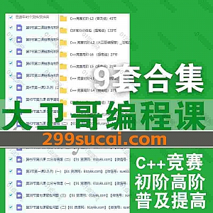 9套大卫编程视频课程+PDF讲义网盘资源合集,包含C++竞赛初阶高阶/CSP考试/信息学奥赛NOIP高分训练包普及组提高组/Python零基础竞赛…等